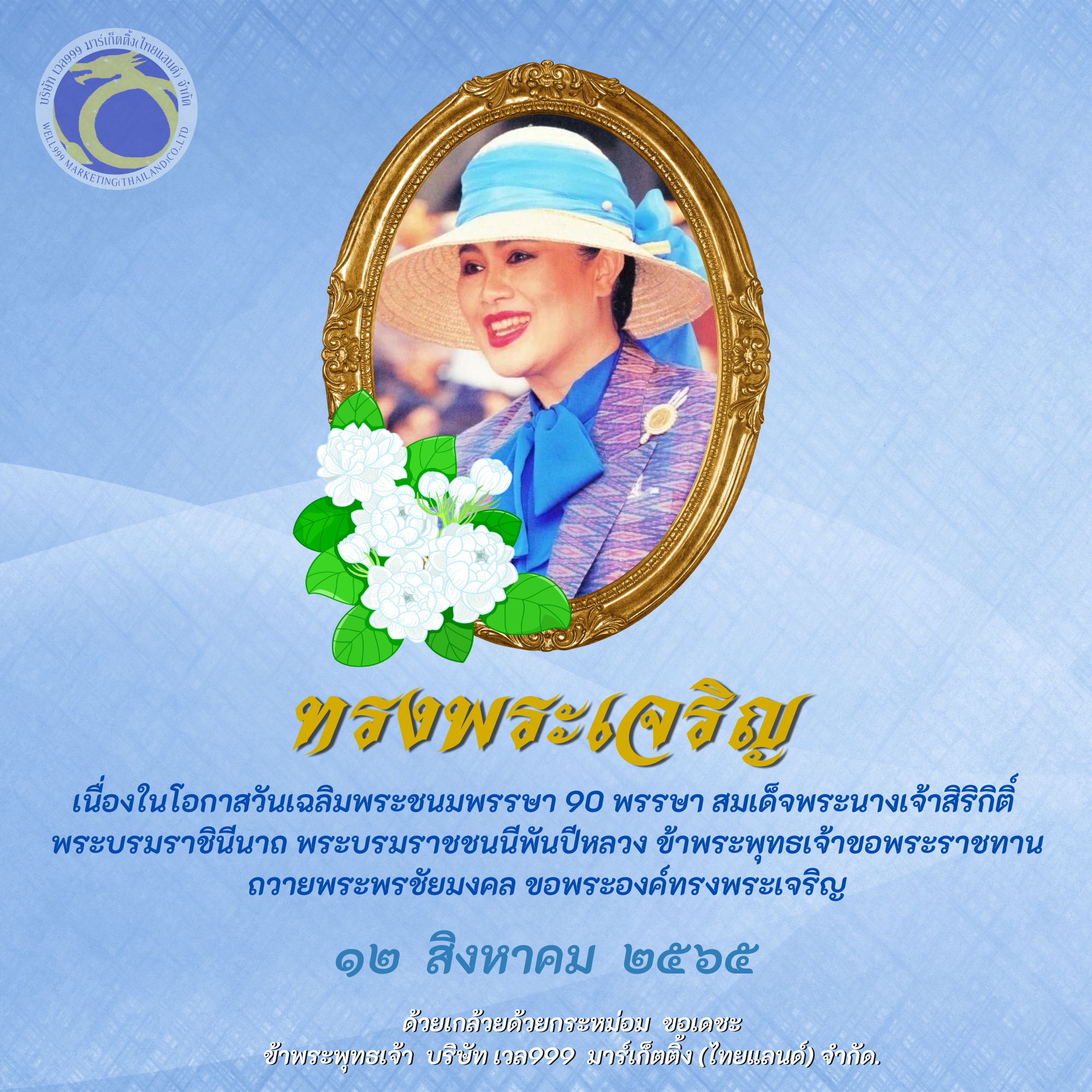 เนื่องในโอกาสวันเฉลิมพระชนมพรรษา 90 พรรษา สมเด็จพระนางเจ้าสิริกิติ์  พระบรมราชินีนาถ พระบรมราชชนนีพันปีหลวง ข้าพระพุทธเจ้าขอพระราชทาน ถวายพระพรชัยมงคล ขอพระองค์ทรงพระเจริญ